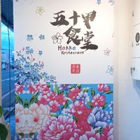 五十甲食堂美食快報