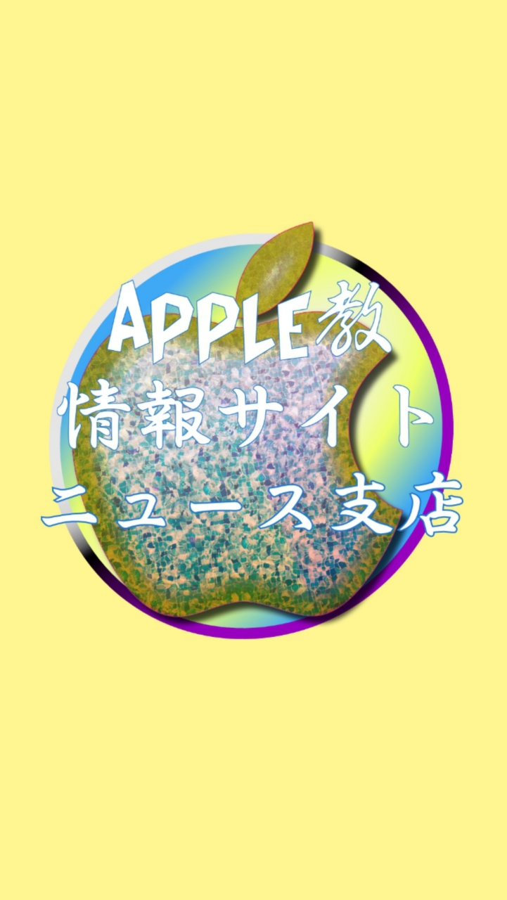 'ニュース支店(発言NG🆖) Apple教