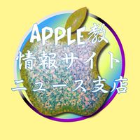 'ニュース支店(発言NG🆖) Apple教