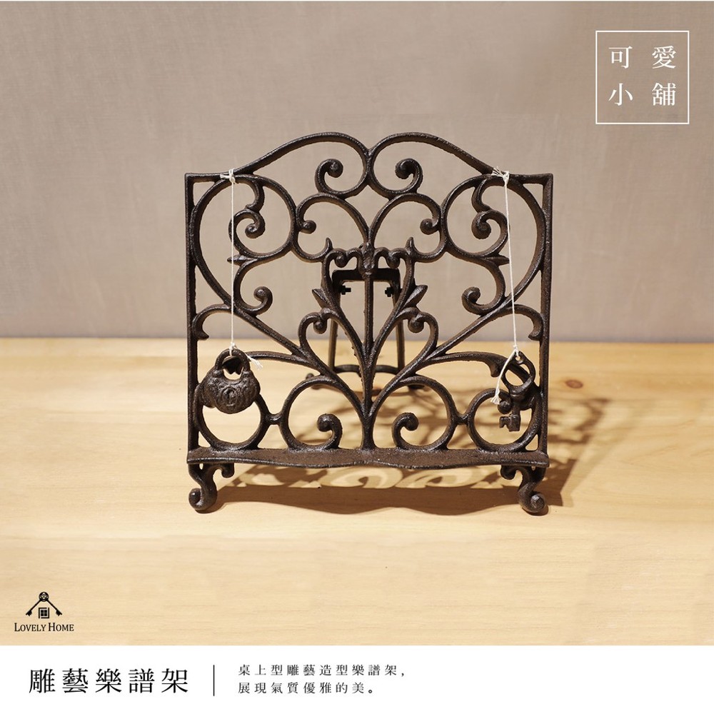 可愛小舖 傢飾傢俱館 材質: 鑄鐵 尺寸: w27xd16xh24.5cm 下標前請先詢問有無庫存 起標價為直接購買價 有任何問題歡迎使用*問與答* 下標前請閱讀*關於我* #樂譜架#支撐架#曲線雕藝
