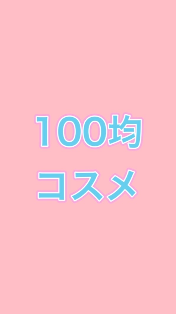 100均【コスメ限定】良品紹介