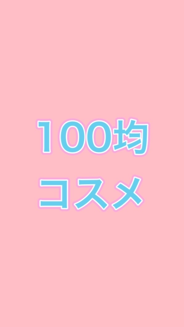 100均【コスメ限定】