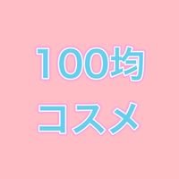 100均【コスメ限定】