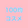 100均【コスメ限定】
