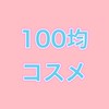 100均【コスメ限定】