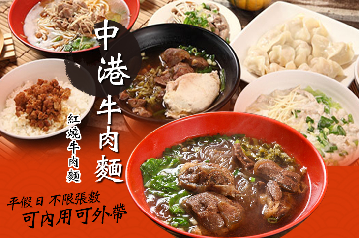 【台北】中港牛肉麵 #GOMAJI吃喝玩樂券#電子票券#中式