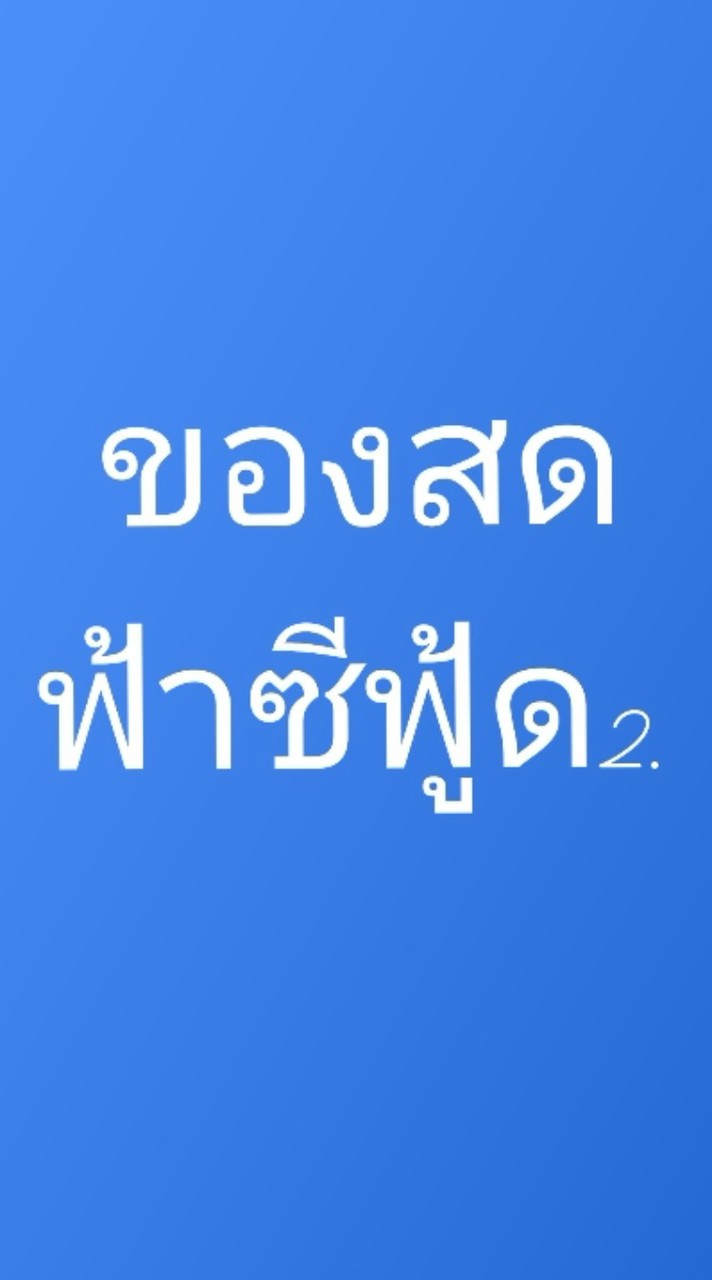 ทะเลสด ราคาวันต่อวัน ฟ้าซีฟู้ด