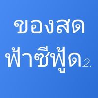 ทะเลสด ราคาวันต่อวัน ฟ้าซีฟู้ด