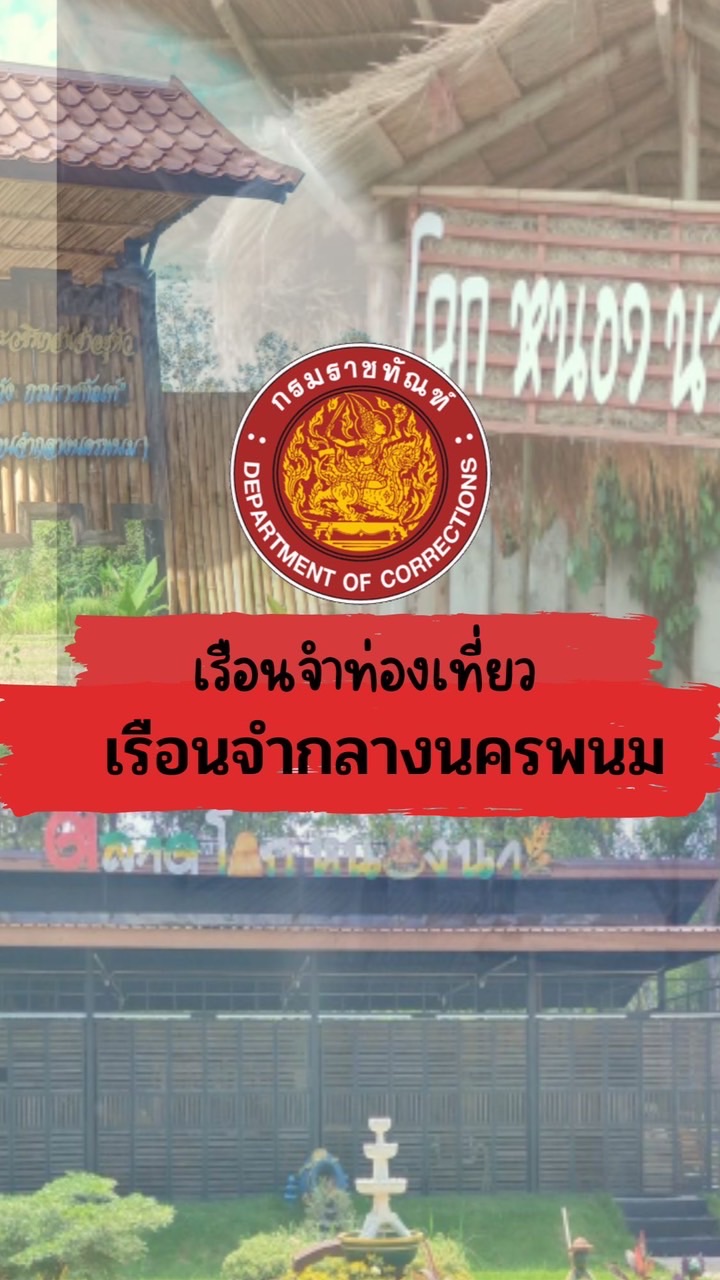 เรือนจำท่องเที่ยว นครพนม