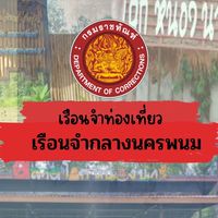 เรือนจำท่องเที่ยว นครพนม