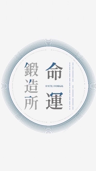 命運鍛造所_不定期無料象棋卜卦/占星問卜