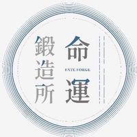 命運鍛造所_不定期無料象棋卜卦/占星問卜