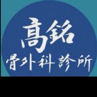 ❤️高銘骨科衛教優惠群組🍀