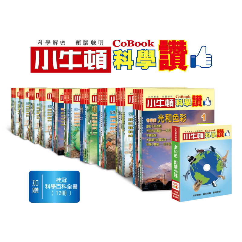 每冊書都有科學微電影，快速吸收知識 只要將手機、平板電腦連線至網路，使用APP程式掃瞄QRcode。 不論您在何時何地，立刻引領孩子到書本主題的現場突破紙本書限制360度全方位的閱讀體驗！ 【書籍規格