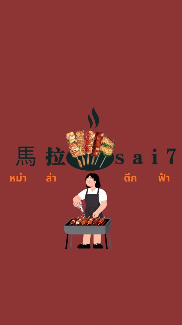 หม่าล่าตึกฟ้า 馬拉-sai7