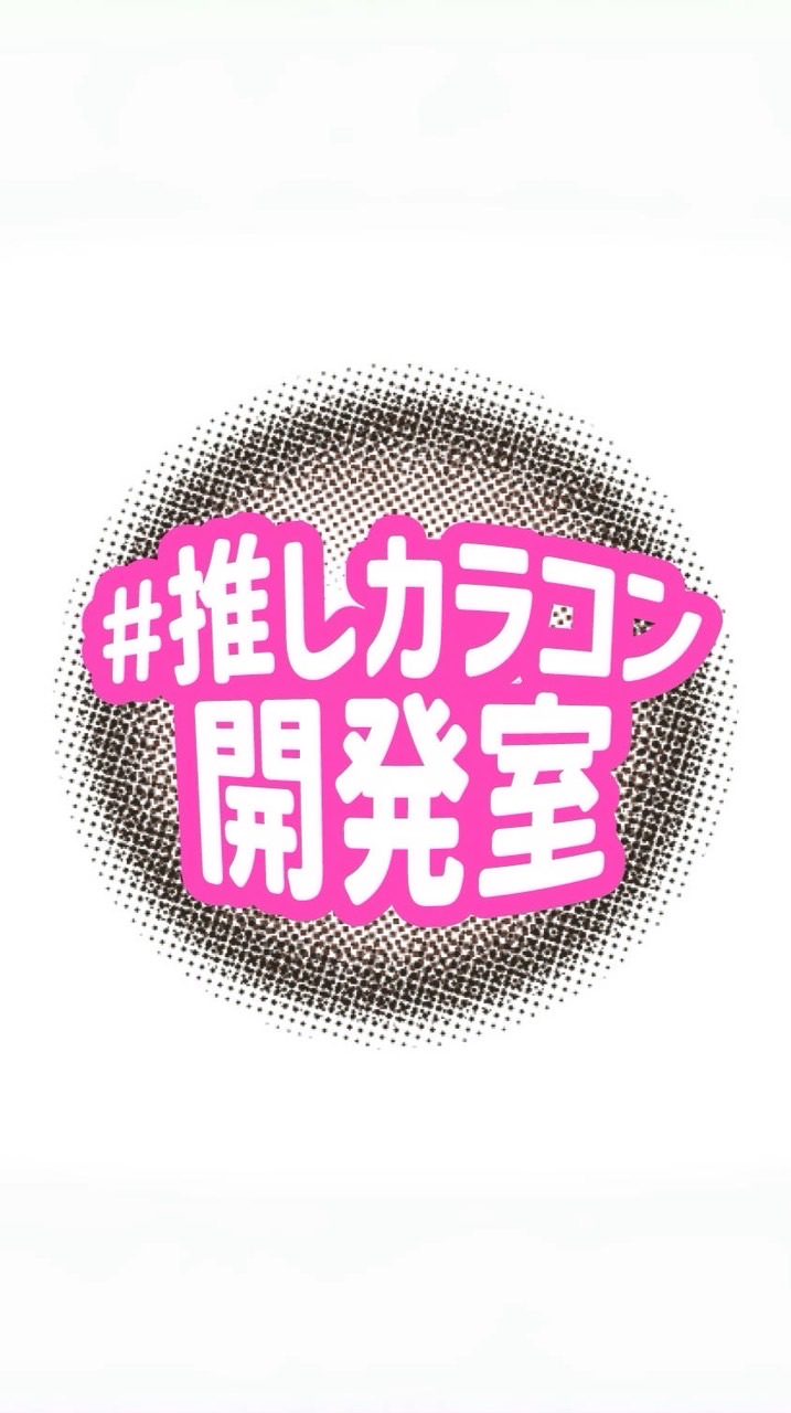 #推しカラコン開発室