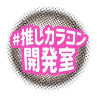#推しカラコン開発室