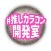 #推しカラコン開発室