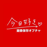 【入退室自由】今日好き画像共有雑談部屋💗