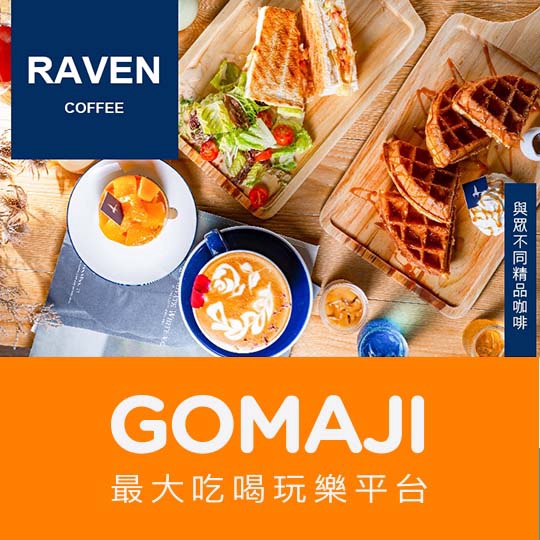 【Raven Coffee】只要139元，即可享有【Raven Coffee】週一至週五可抵用200元消費金額〈特別推薦：烈日鬆餅、燻雞帕尼尼、經典奶油吐司、玫瑰拿鐵、青蘋果氣泡、手沖單品咖啡、Rav