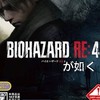 バイオハザードが如く