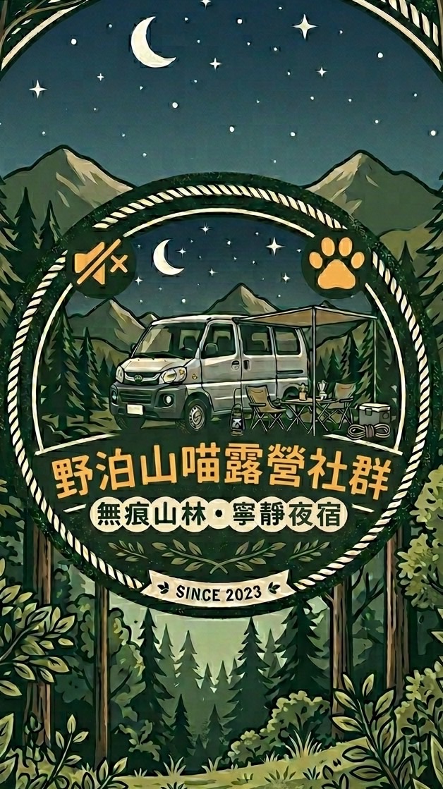 野泊山喵露營/車泊群