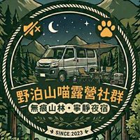 野泊山喵露營/車泊群