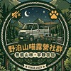 野泊山喵露營/車泊群