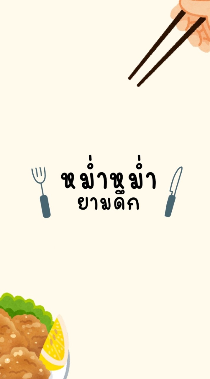 หม่ำหม่ำยามดึก