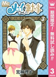 メイちゃんの執事の作品一覧 宮城理子 Line マンガ