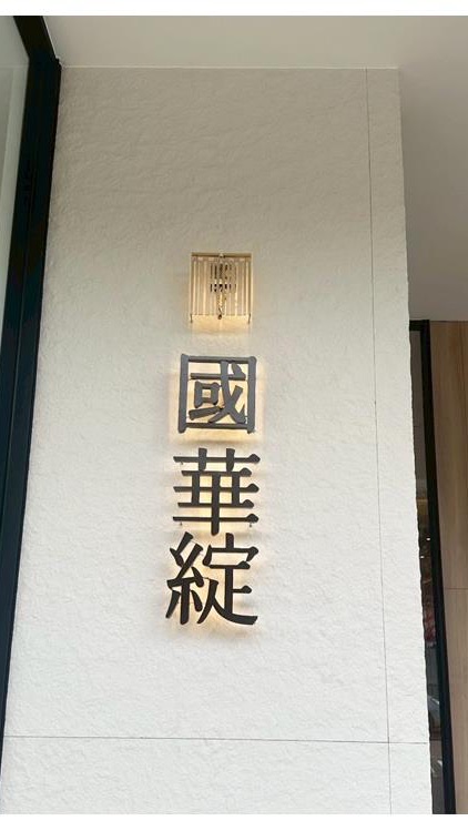 國華綻已購戶討論群