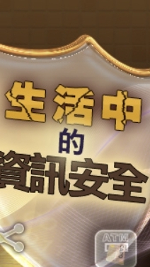 112上-004-生活資訊安全