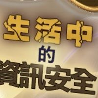 112上-004-生活資訊安全