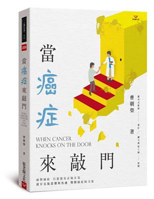 這是一本堪稱癌症資訊的葵花寶典。7/31面市的《當癌症來敲門》醞釀發酵期，前後長達10年，終於要美夢成真了。端起緣起，寫在前面《當癌症來敲門》由柳營奇美醫院創院院長曹朝榮醫生主稿；2020年，是一個值