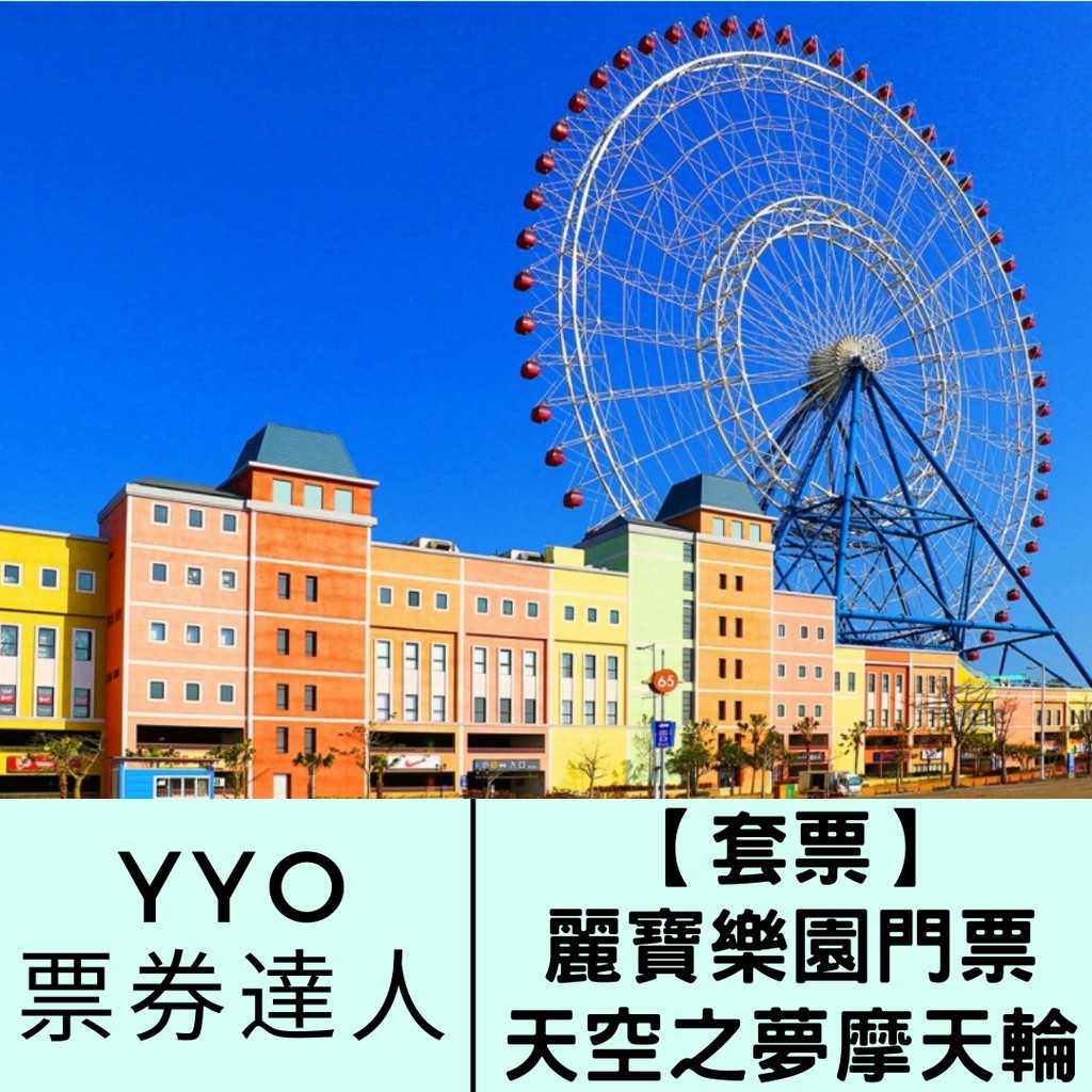 ⚠️急單請留意！下單後2個工作日內出貨完畢(不含假日)，超商配送約3-5日，賣場週六、日及國定假日無出貨！⭐票券使用說明⭐本商品含 麗寶樂園二擇一 單人券一張+天空之夢(摩天輪)單人券一張。(需一起使