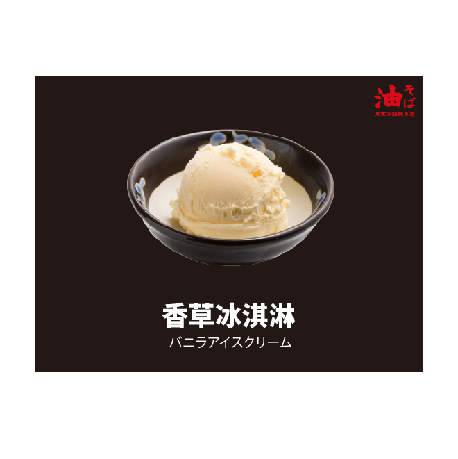 商品內容 香草冰淇淋一球 使用說明 1.本券限東京油組総本店門市使用，不適用於外送服務。 2.結帳前請出示本券由門市人員蓋章驗證。 3.本券恕無法兌換現金或找零，且不得與其他優惠活動合併使用。 4.本