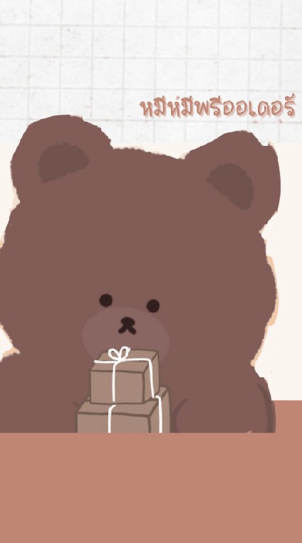 หมีหมีพรีออเดอร์