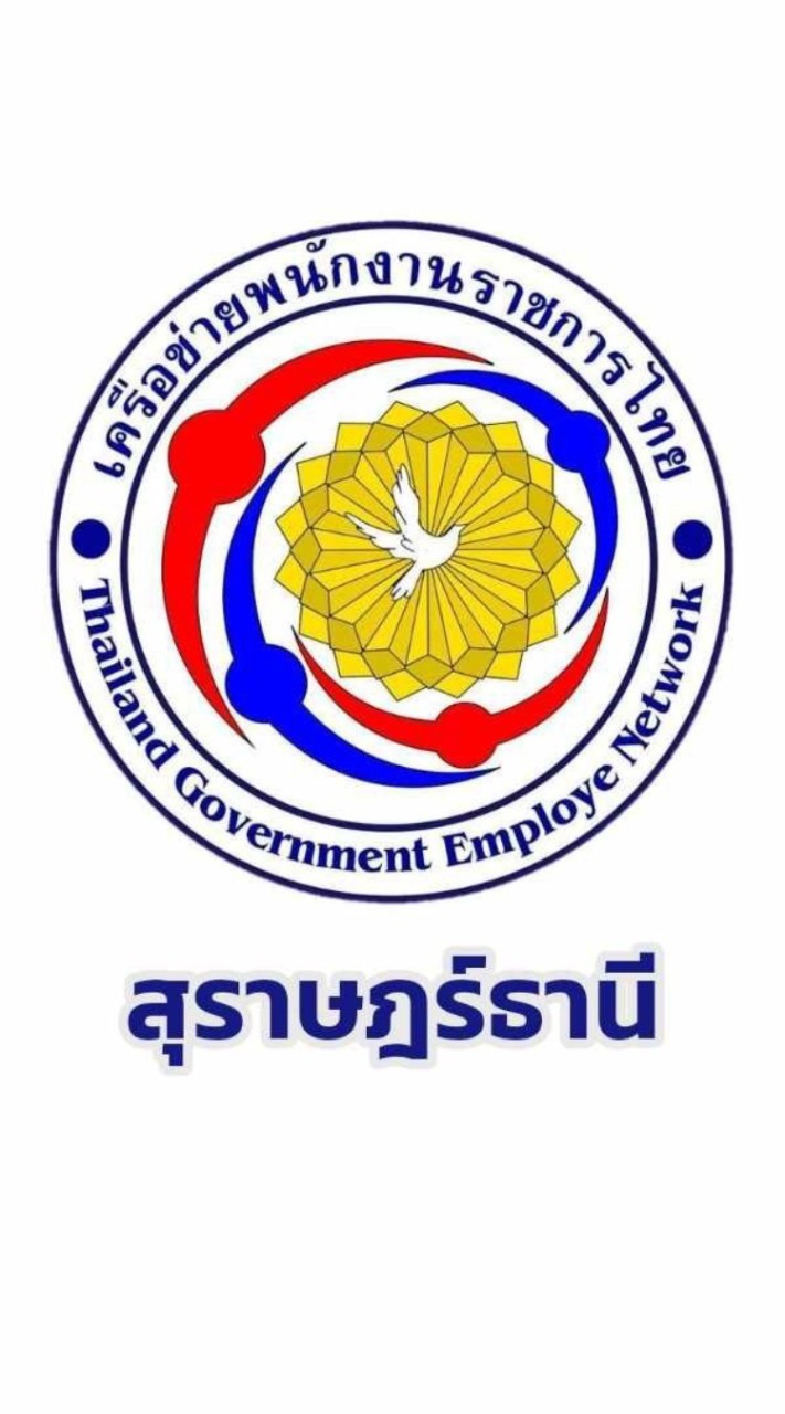 เครือข่ายพนักงานราชการ​ จังหวัดสุราษฎร์ธานี