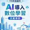115年高雄市-AI導入數位教學示範學校