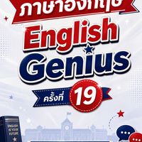 สอบภาษาอังกฤษ (ENGLISH GENIUS) ครั้งที่ 19 ส.ธ.