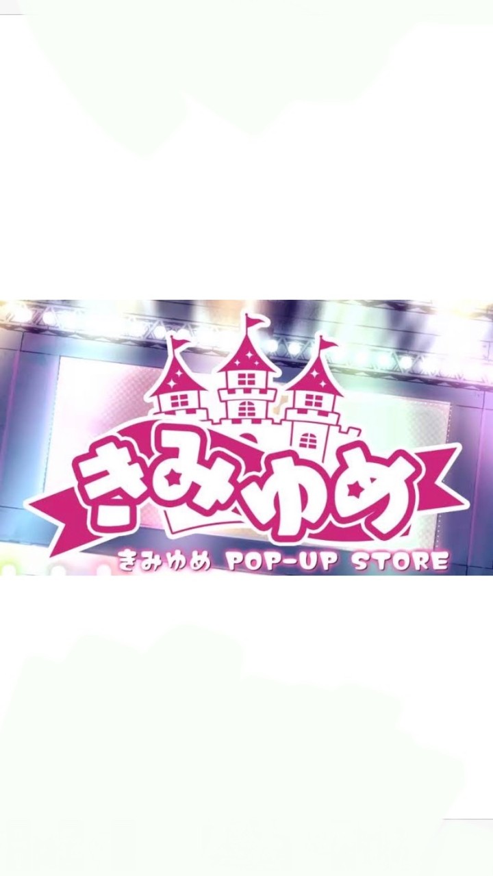 きみゆめ,めろぱか推しで話そ！