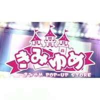きみゆめ,めろぱか推しで話そ！