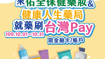 指定藥局藥妝店 台灣Pay現折百元