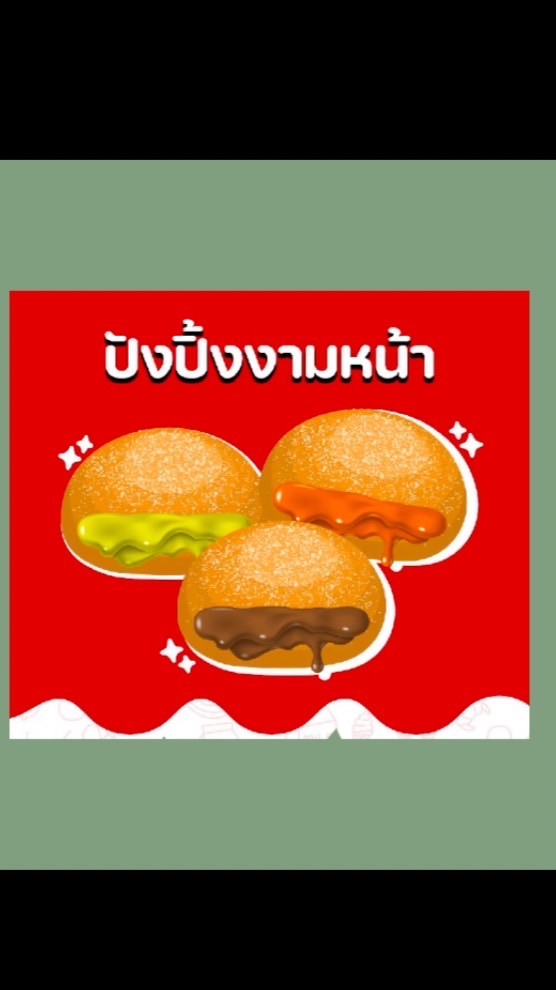 ปังปิ้งงามหน้า (Delivery)