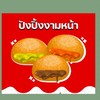 ปังปิ้งงามหน้า (Delivery)