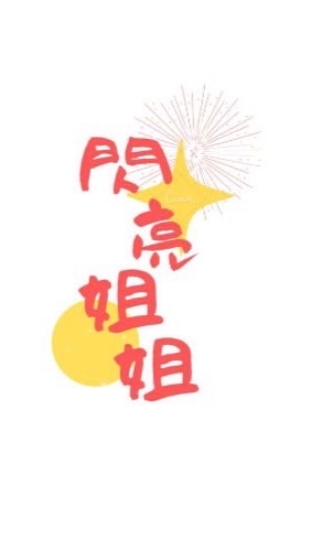 閃妮 Do Re Mi