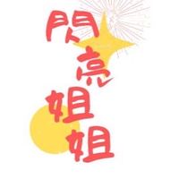 閃妮 Do Re Mi