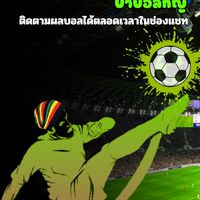 บ้าบอลกัญ