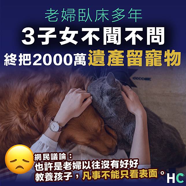 【難念的經】老婦臥床多年3子女不聞不問  終將2000萬遺產留寵物引網民譁然