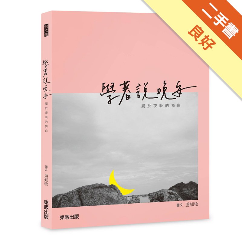 商品資料 作者：游知牧 出版社：台灣東販股份有限公司 出版日期：20171222 ISBN/ISSN：9789864755080 語言：繁體/中文 裝訂方式：平裝 頁數：144 原價：260 ----